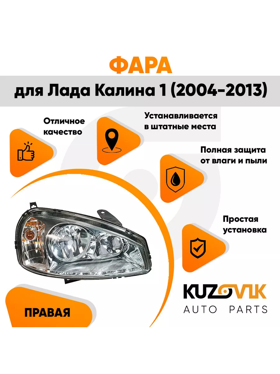 Фара правая Лада Калина 1 ВАЗ 1117 1118 1119 2004-2013 Bosch KUZOVIK  116143374 купить за 4 947 ₽ в интернет-магазине Wildberries