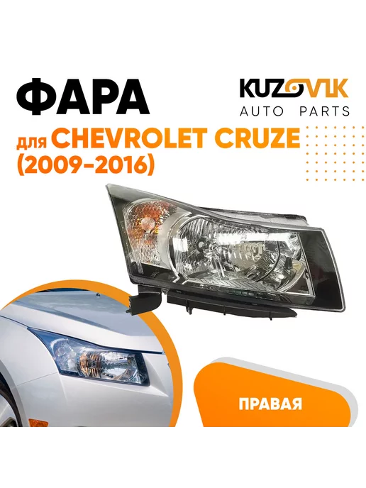 фара для Chevrolet Cruze, 2009 - 2012 гг. (95990113, 96828234)