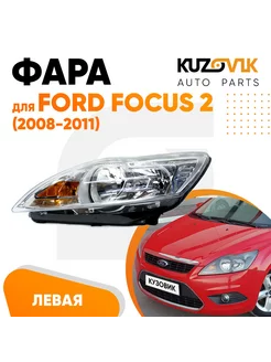 Фара левая Форд Фокус 2 2008-2011 рестайл хром с электрокорр KUZOVIK 116143384 купить за 9 534 ₽ в интернет-магазине Wildberries