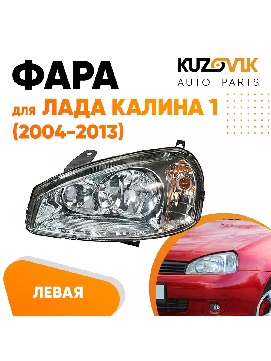 Фара левая Лада Калина 1 ВАЗ 1117 1118 1119 2004-2013 Bosch KUZOVIK  116143390 купить за 4 947 ₽ в интернет-магазине Wildberries