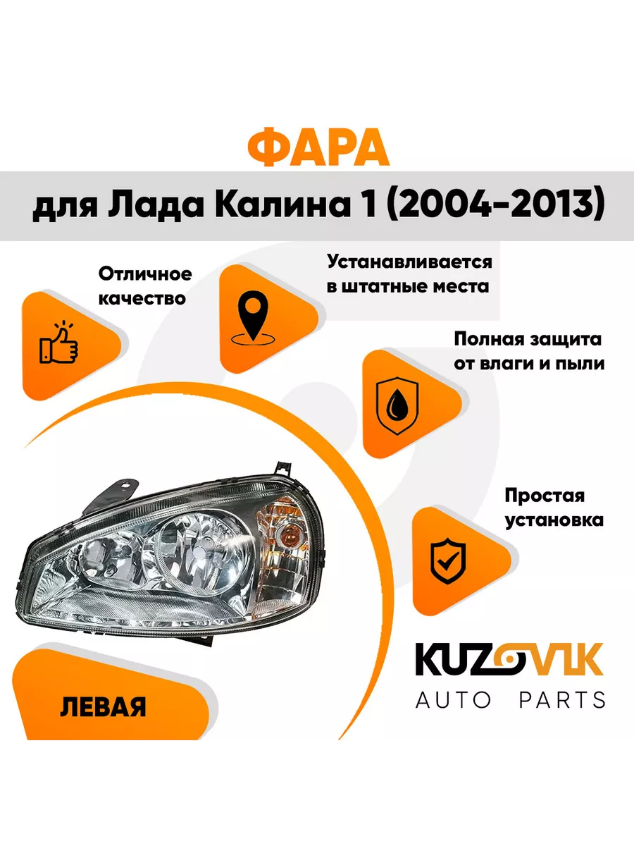 Фара левая Лада Калина 1 ВАЗ 1117 1118 1119 2004-2013 Bosch KUZOVIK  116143390 купить за 4 947 ₽ в интернет-магазине Wildberries