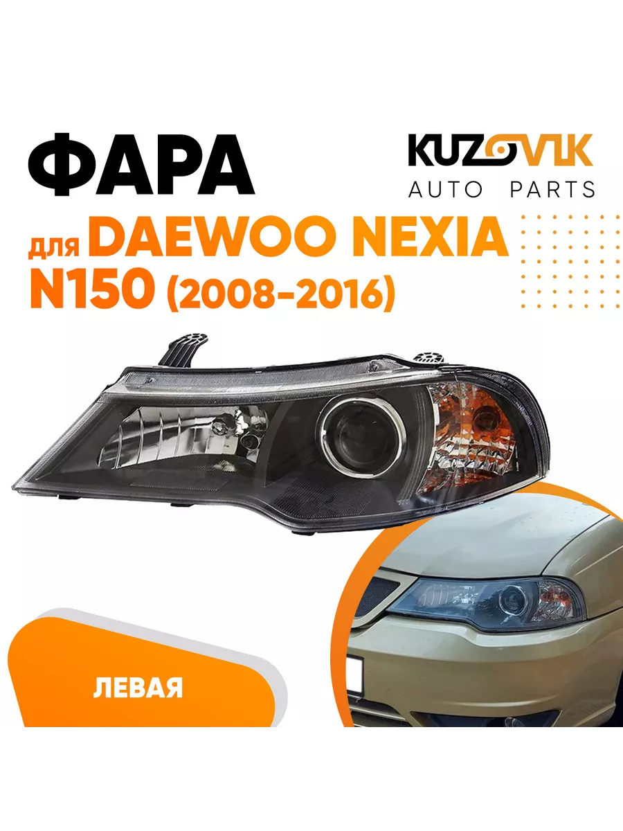 Ремонт фар Daewoo Nexia в Санкт-Петербурге | СТО Дэу Нексия Автосервис