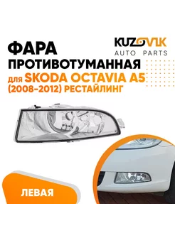 Фара противотуманная левая Skoda Octavia Шкода Октавия A5 KUZOVIK 116143395 купить за 2 688 ₽ в интернет-магазине Wildberries