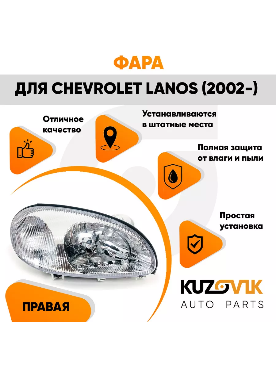 Фара правая Шевроле Ланос Chevrolet 2002- под корректор KUZOVIK 116143505  купить в интернет-магазине Wildberries