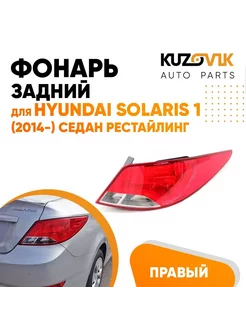 Фонарь задний правый Хендай Солярис 1 Solaris 1 14-17 седан KUZOVIK 116143507 купить за 3 561 ₽ в интернет-магазине Wildberries