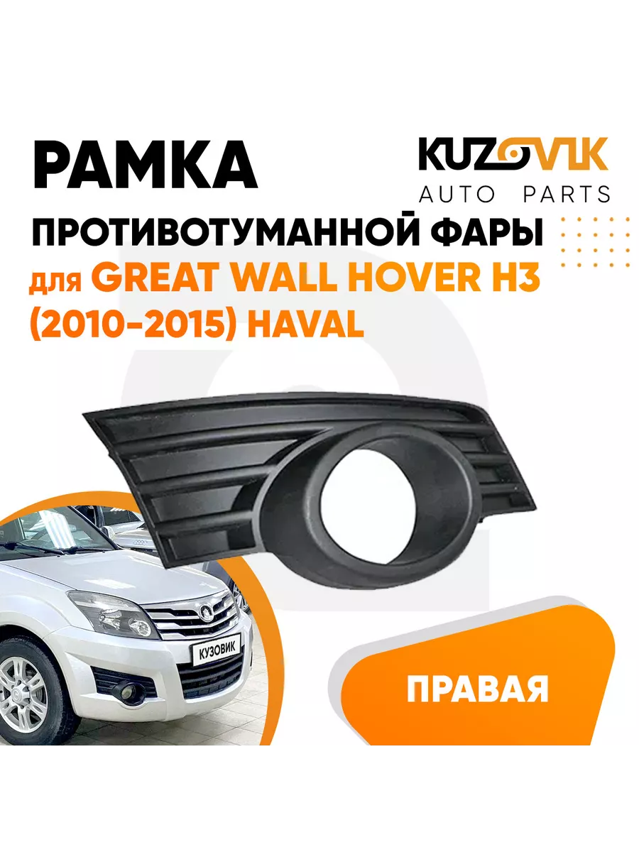 Рамка противотуманной фары правая Great Wall Hover Грейт KUZOVIK 116143521  купить за 792 ₽ в интернет-магазине Wildberries