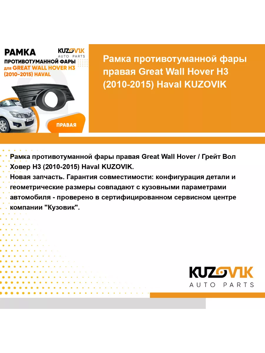 Рамка противотуманной фары правая Great Wall Hover Грейт KUZOVIK 116143521  купить за 792 ₽ в интернет-магазине Wildberries