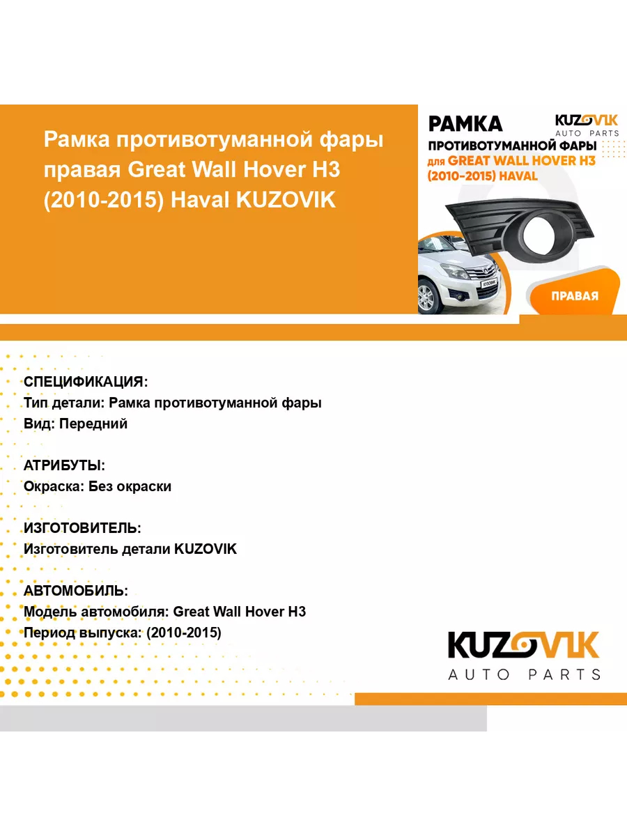 Рамка противотуманной фары правая Great Wall Hover Грейт KUZOVIK 116143521  купить за 792 ₽ в интернет-магазине Wildberries