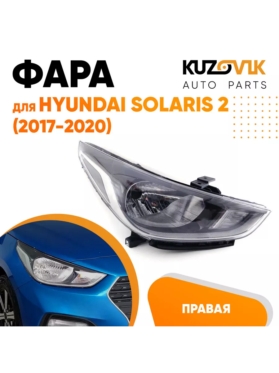 Фара правая Хендай Солярис Hyundai Solaris 2 (2017-2020) KUZOVIK 116143534  купить за 6 963 ₽ в интернет-магазине Wildberries