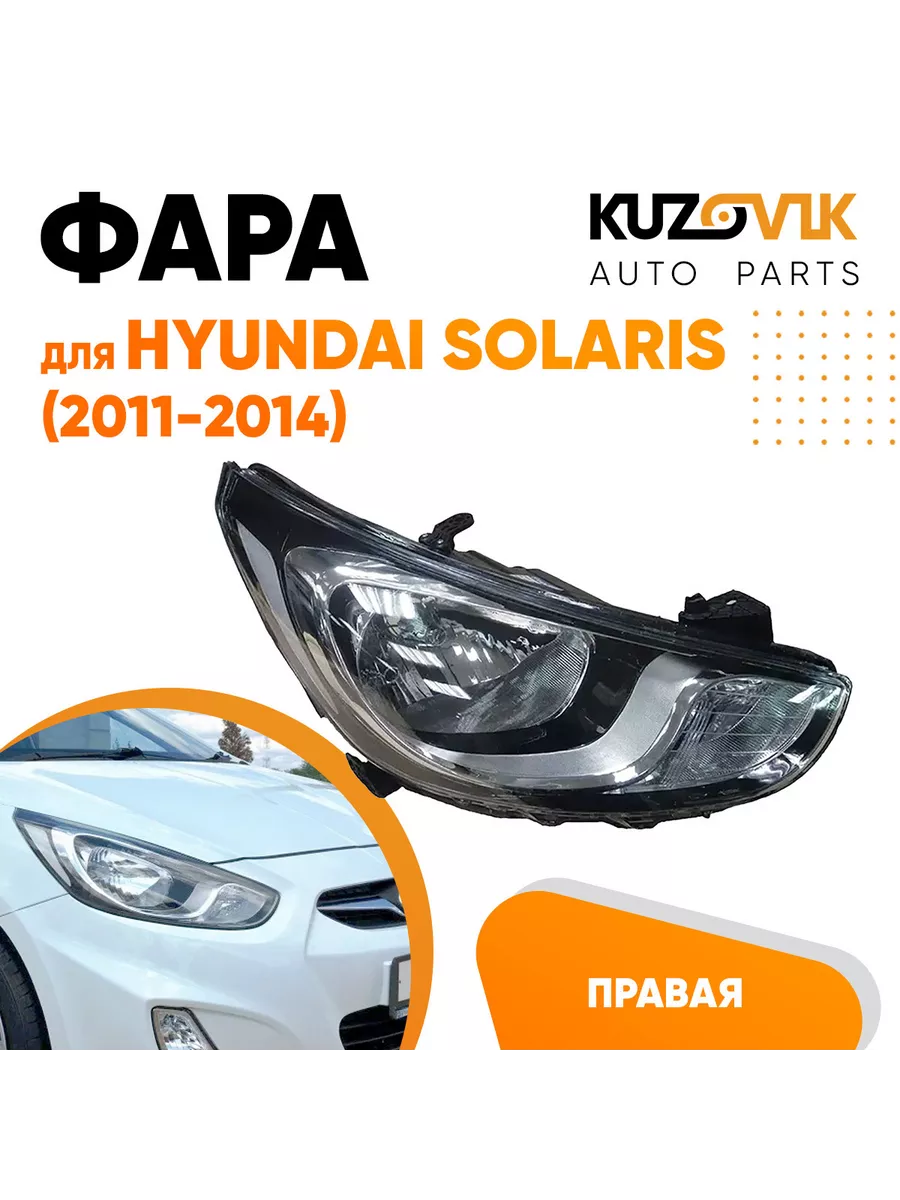 Фара правая Хендай Солярис 2011-2014 механич. корр. 8 конт. KUZOVIK  116143549 купить за 6 963 ₽ в интернет-магазине Wildberries