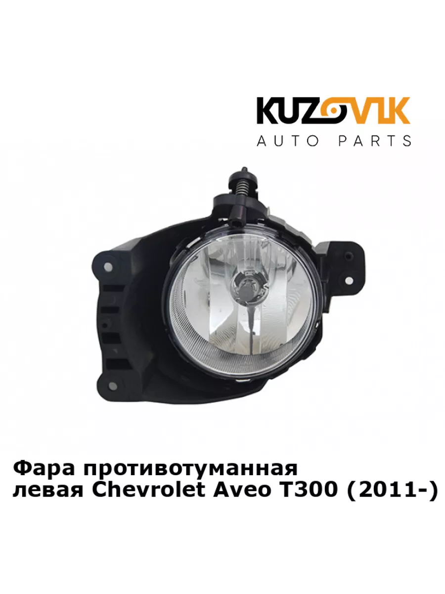 ПРОТИВОТУМАННАЯ ФАРА CHEVROLET AVEO T300 (11-14) ТАЙВАНЬ