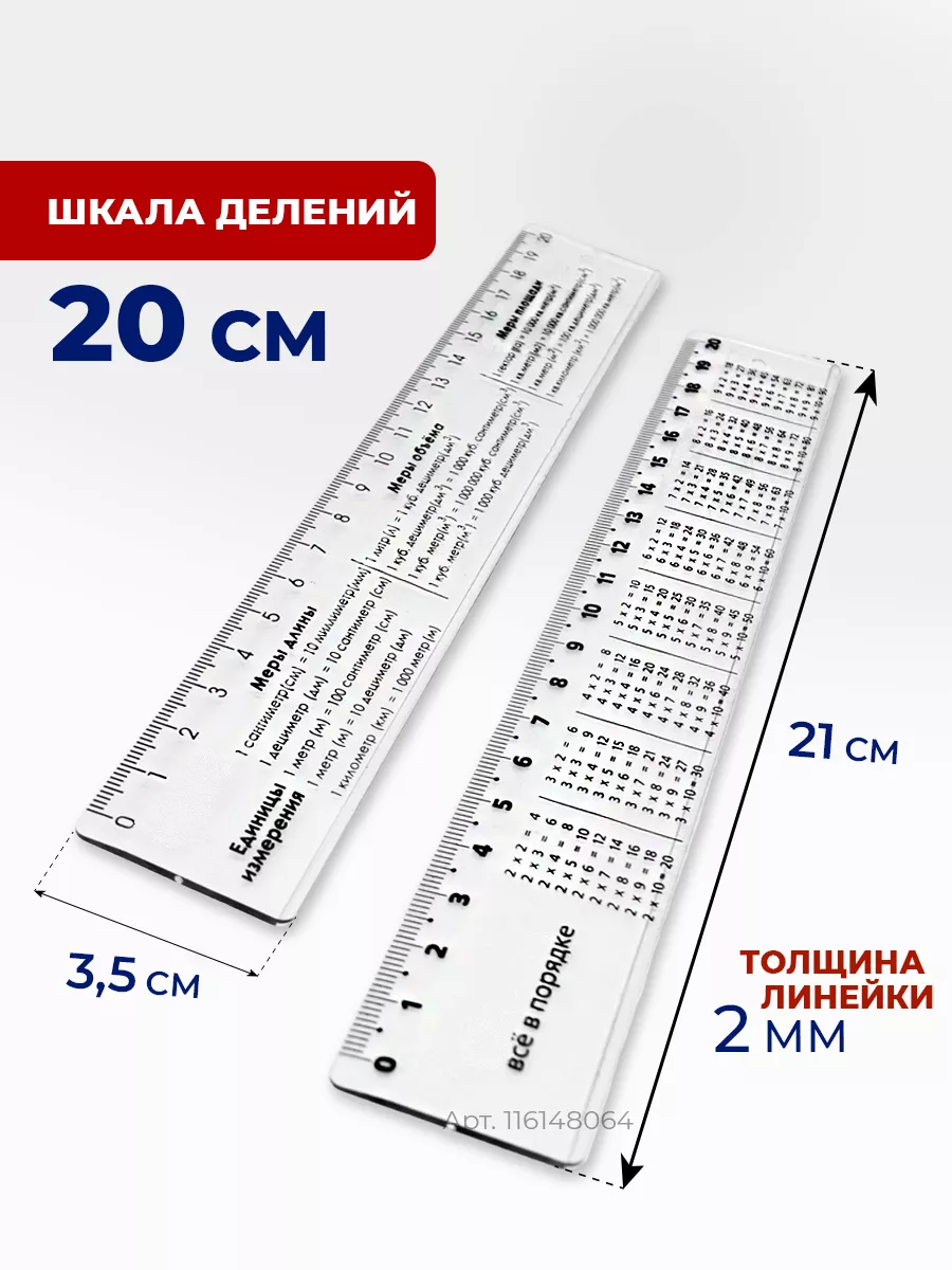 Линейка школьная Таблица умножения,единицы измерения 2 шт Стамм 116148064  купить за 168 ₽ в интернет-магазине Wildberries