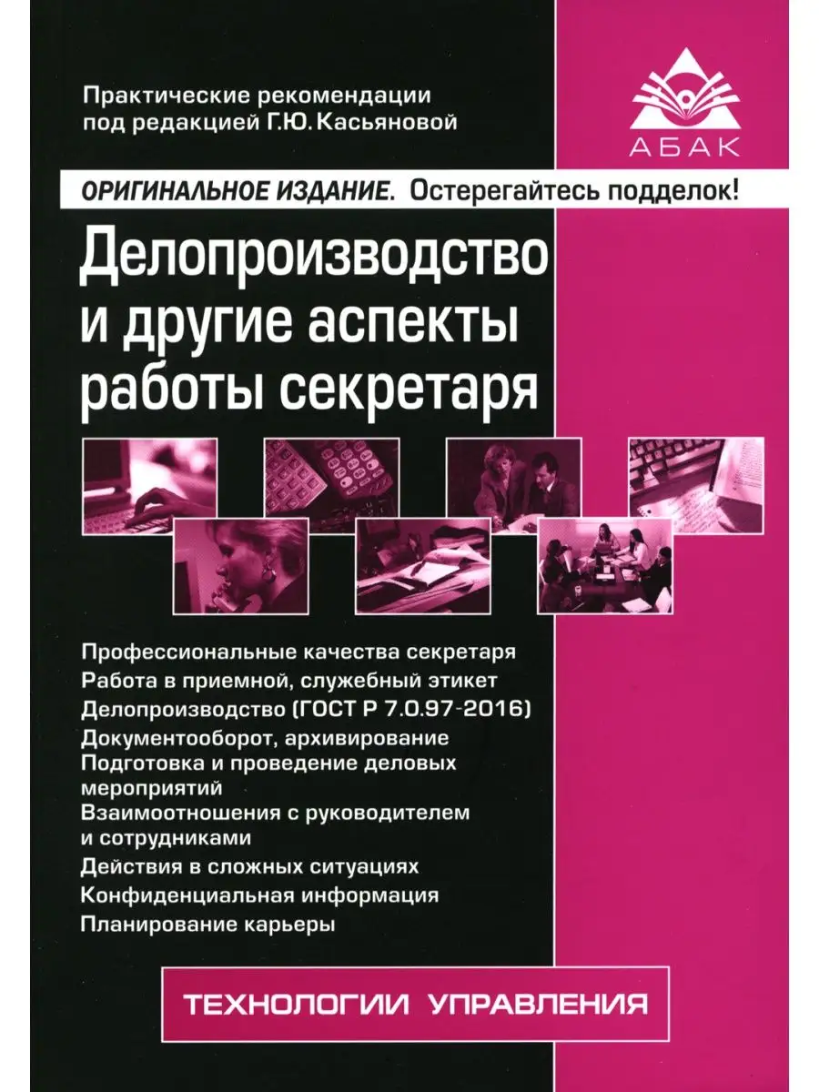 Делопроизводство и другие аспекты работы секретаря. 8-е изд., перераб. и  доп АБАК 116152671 купить за 646 ₽ в интернет-магазине Wildberries