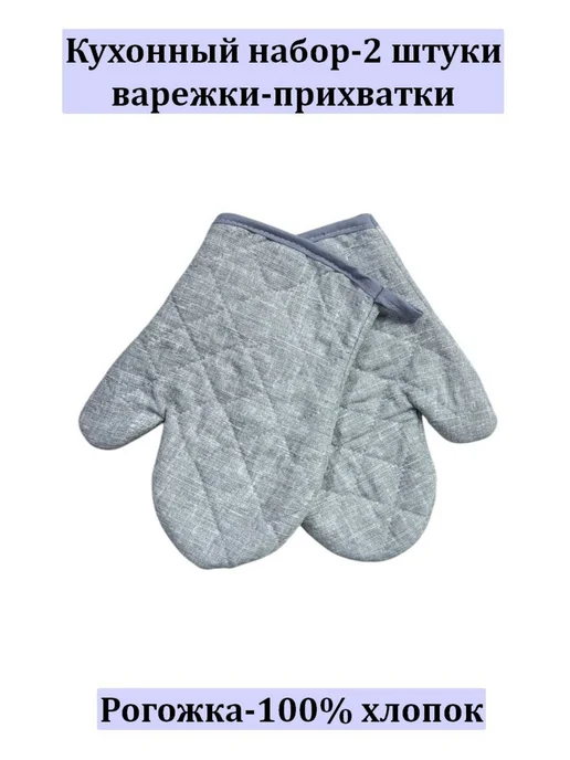 Текстиль БУМ Набор кухонный варежки-2 штуки 100% хлопок, серый, фото 3