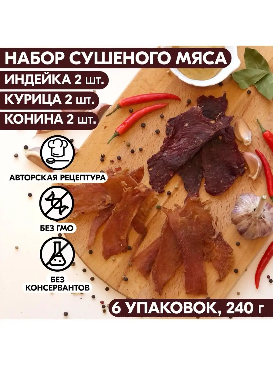 Вяленое мясо набор 6 уп, 210 гр. Сушеное мясо Мясное ремесло 116162069  купить за 782 ₽ в интернет-магазине Wildberries