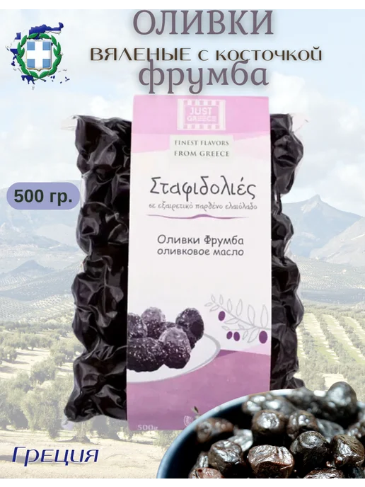Just Greece Оливки Минойские ФРУМБА вяленные в оливковом масле 500гр, 500 г