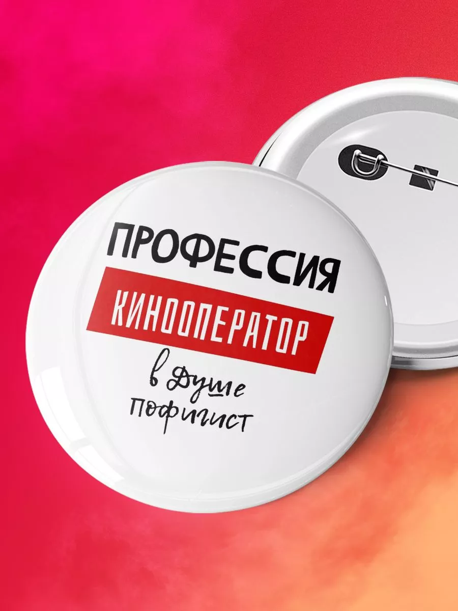 Профессия кинооператор в душе пофигист