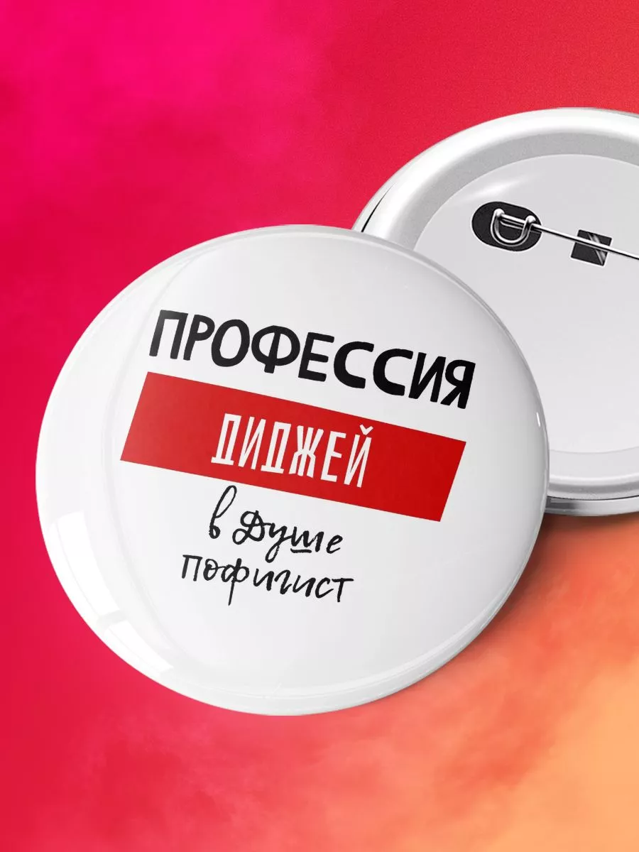 Профессия диджей в душе пофигист