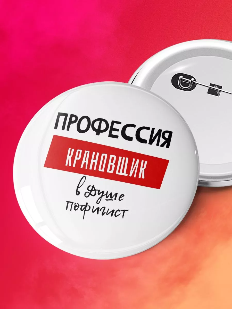 Профессия крановщик в душе пофигист