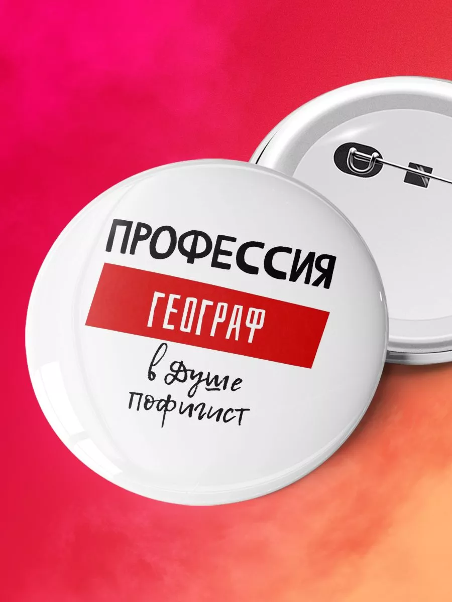 Профессия географ в душе пофигист