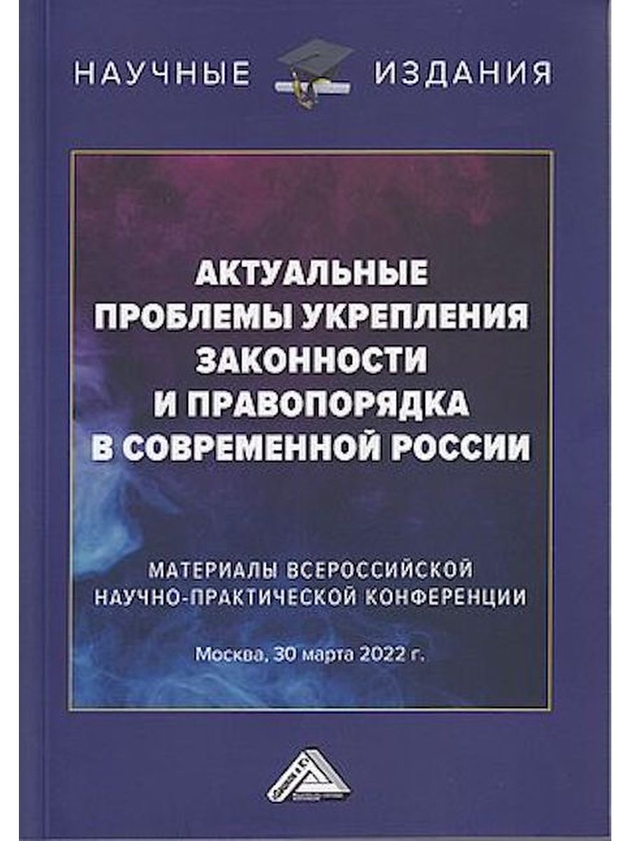 Проблема укрепления законности. Проблемы укрепления законности и правопорядка.