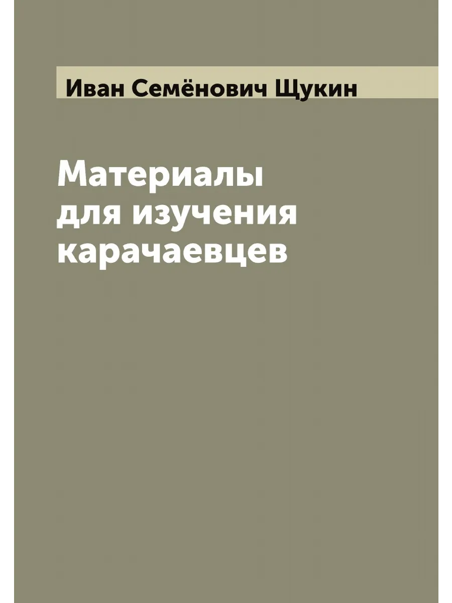 Материалы для изучения карачаевцев