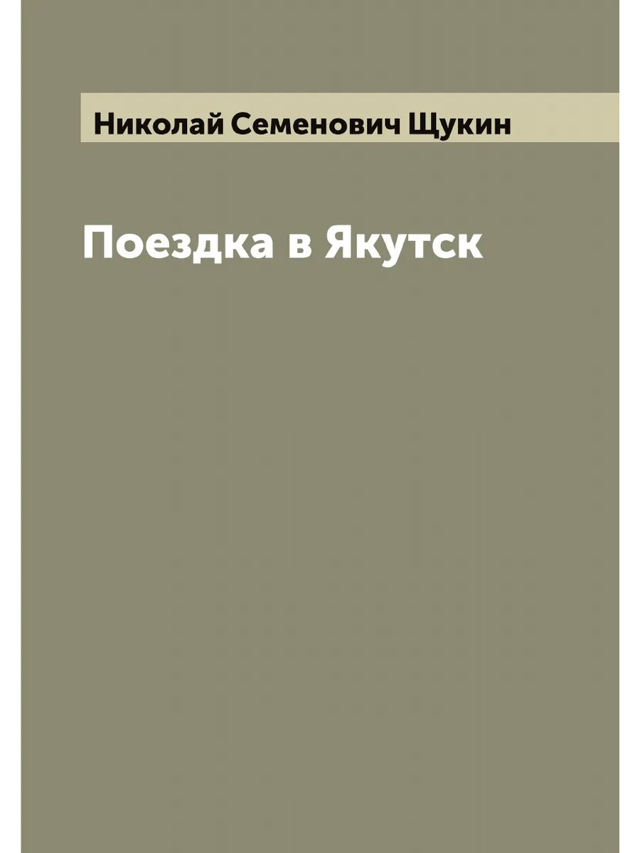 Поездка в Якутск