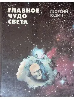 Главное чудо света Издательство Педагогика 116259609 купить за 5 306 ₽ в интернет-магазине Wildberries