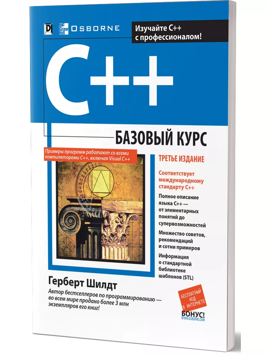 Герберт Шилдт C++: Базовый Курс (Обл.) Диалектика 116282866 Купить.