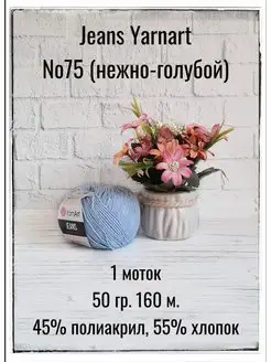 Пряжа Jeans 75 светло-голубой 1 моток YARNART JEANS 116283076 купить за 208 ₽ в интернет-магазине Wildberries