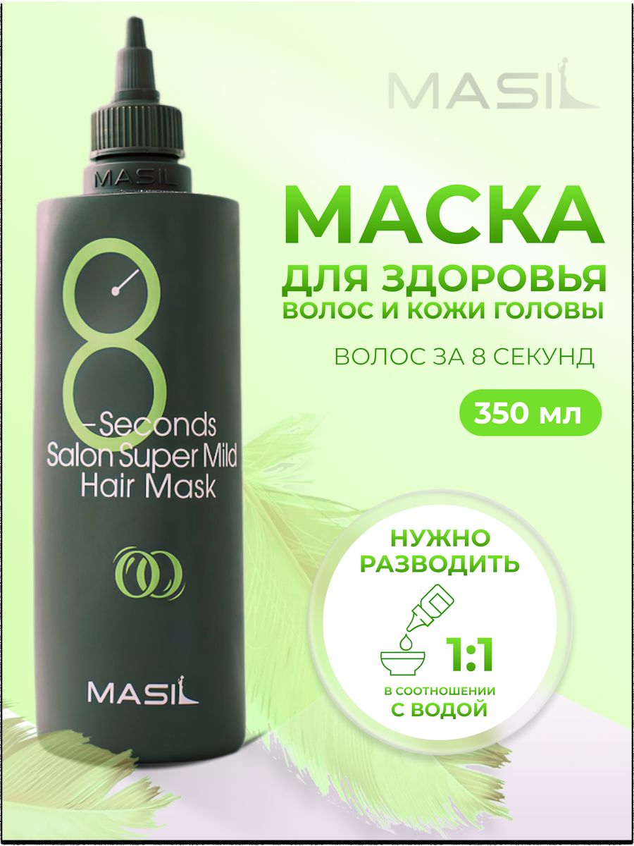 Masil маска для волос отзывы. Masil 8 seconds Salon super mild hair Mask. Masil 8 seconds Salon super mild hair Mask 100ml.