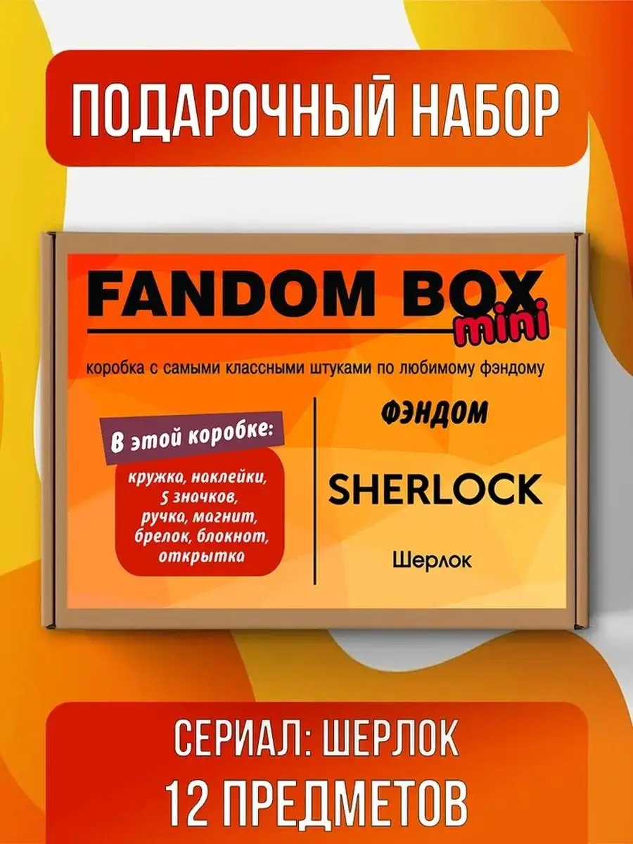 Подарочный набор Fandom Box по сериалу Шерлок Fandom House 116284680 купить  за 764 ₽ в интернет-магазине Wildberries