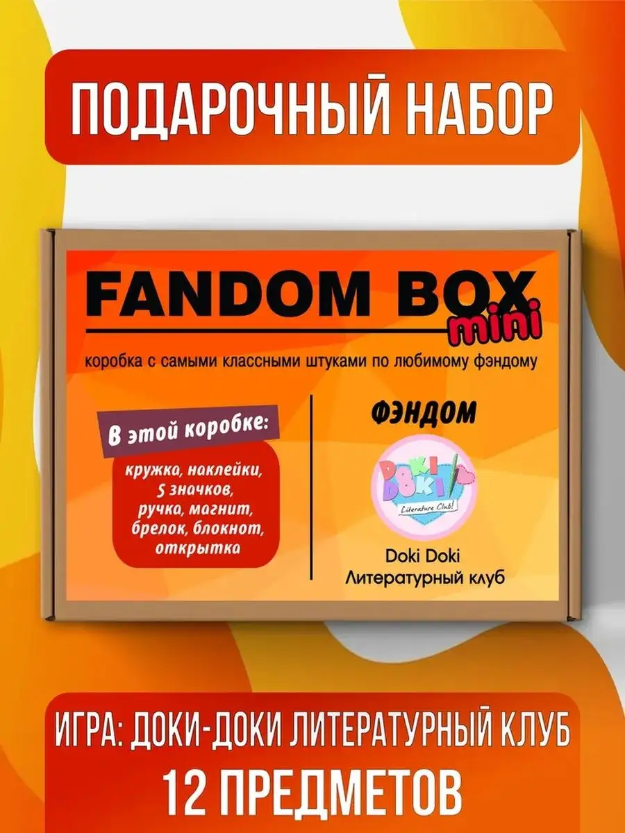 Подарочный набор Fandom Box по аниме Doki Doki Fandom House 116284687  купить за 907 ₽ в интернет-магазине Wildberries