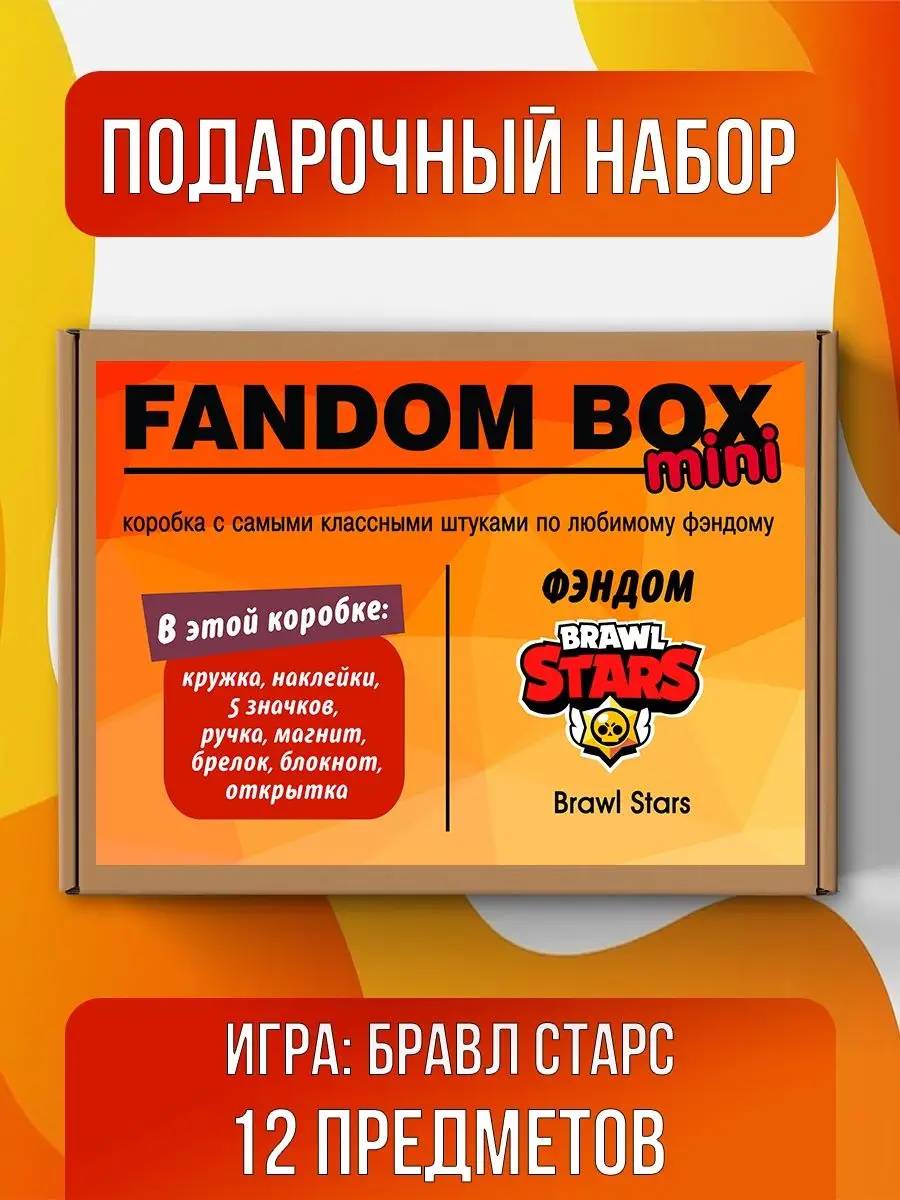 Подарочный набор Fandom Box по игре Brawl Stars Fandom House 116284697  купить за 837 ₽ в интернет-магазине Wildberries