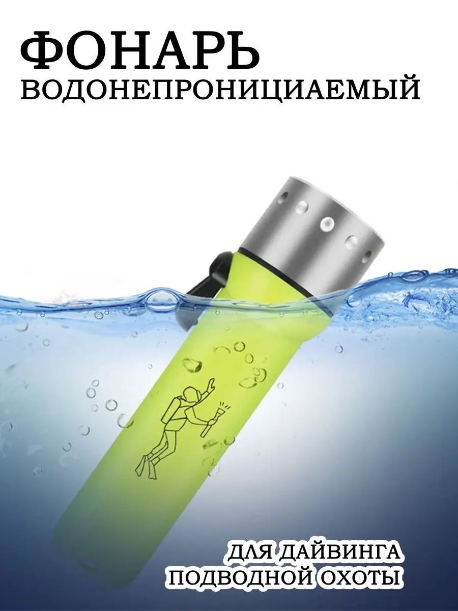 Фонарик тактический подводный