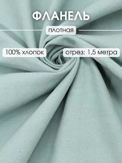 Фланель для шитья отрез отрез 150х145 ткань для рукоделия FabricsLand 116285698 купить за 446 ₽ в интернет-магазине Wildberries