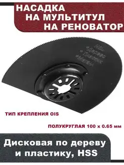 Насадка для МФИ OIS по дереву и пластику, HSS, полукруглая 100 х 0.65 мм, Elitech ELITECH 116286494 купить за 716 ₽ в интернет-магазине Wildberries