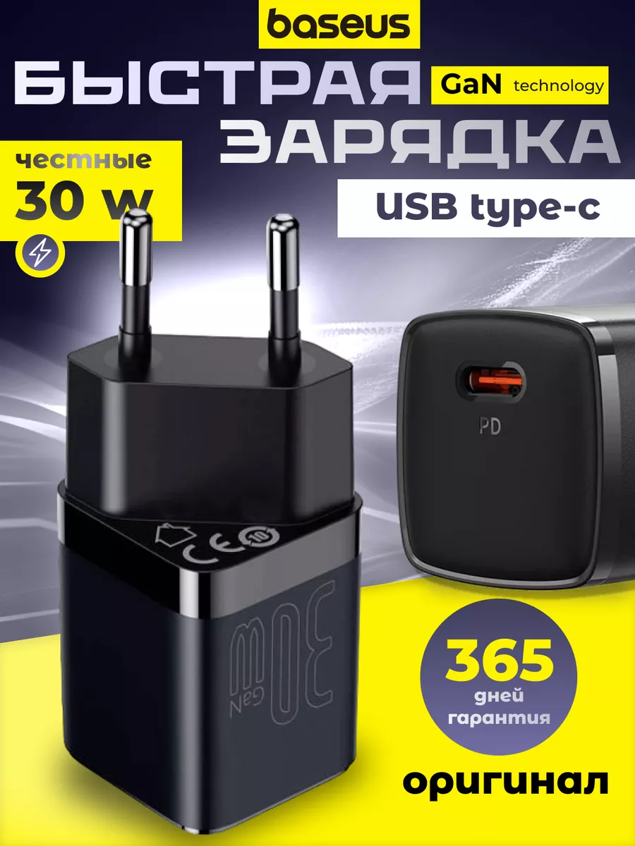 Быстрая сетевая зарядка 30W Type-C EU BASEUS 116286504 купить за 1 139 ₽ в  интернет-магазине Wildberries