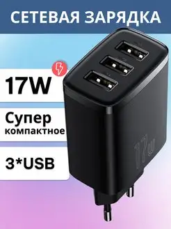 Быстрая сетевая зарядка 3 USB 17W BASEUS 116286685 купить за 759 ₽ в интернет-магазине Wildberries