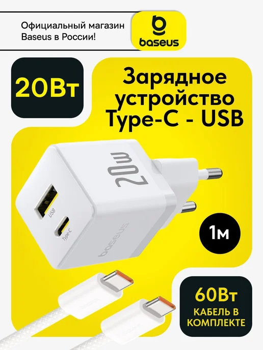 Baseus Быстрая зарядка для iPhone Android 20w USB Type С c кабелем, 20 Вт
