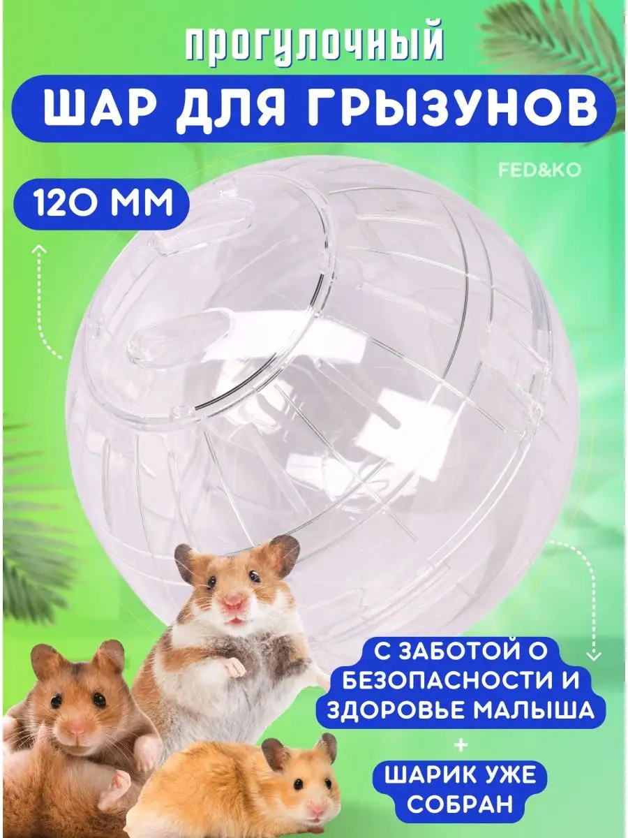 Шар для хомяка 12 см