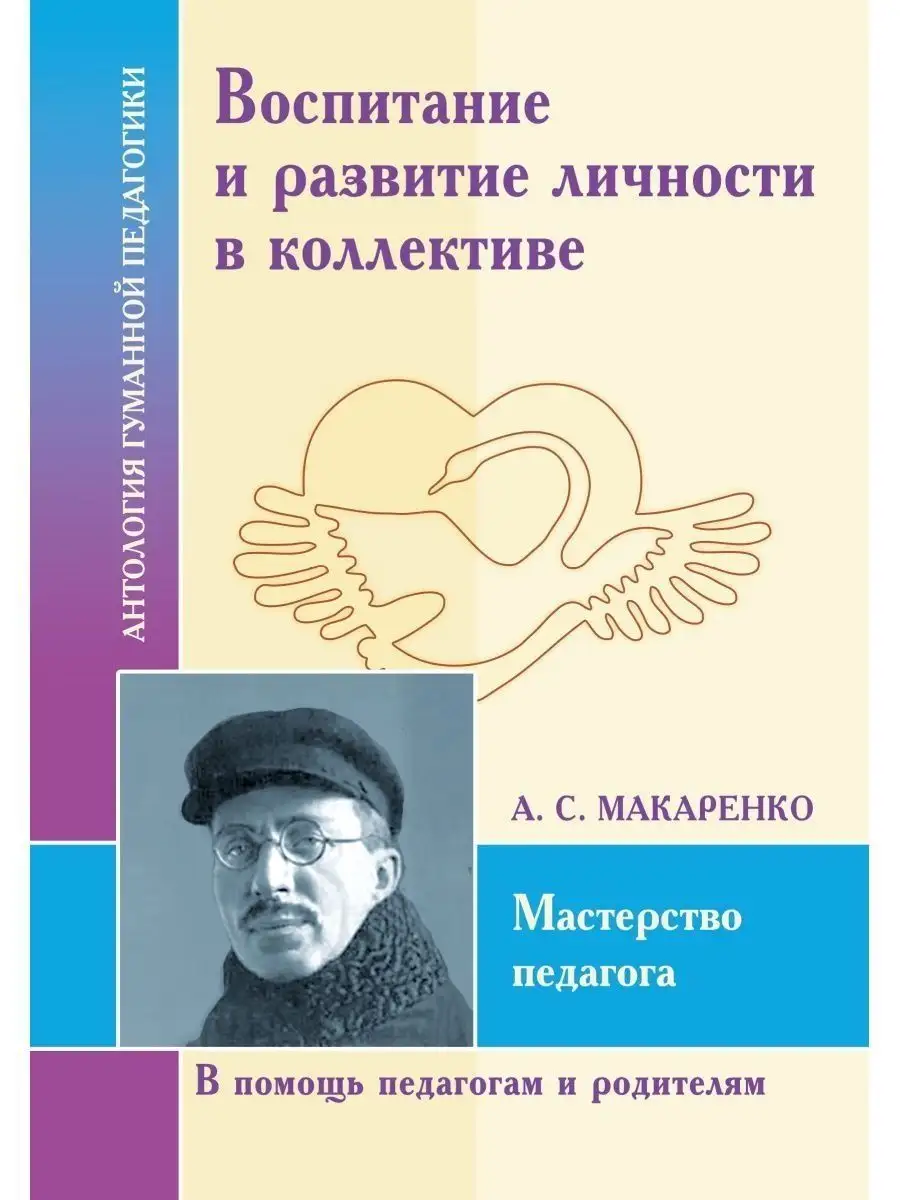 АГП Воспитание и развитие личности А.С. Макаренко Амрита 116287224 купить  за 381 ₽ в интернет-магазине Wildberries