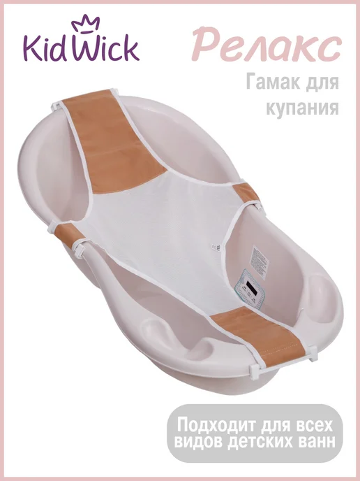 KIDWICK Гамак для купания новорожденных, бежевый