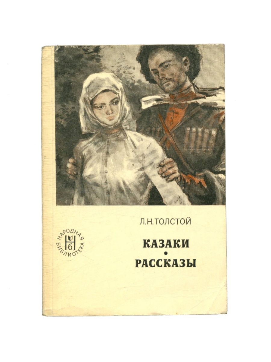 Повесть казаки толстой