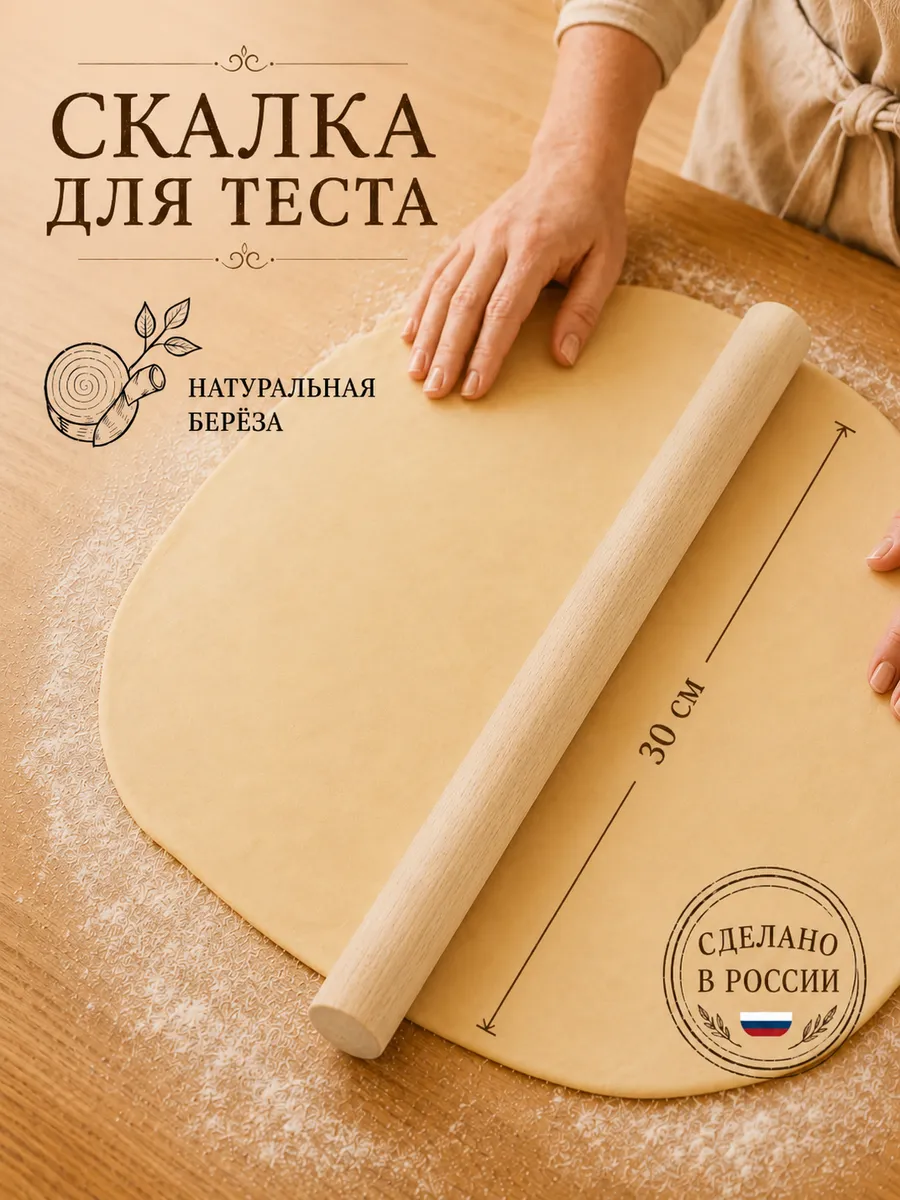 Скалка прямая 30×3 см, береза