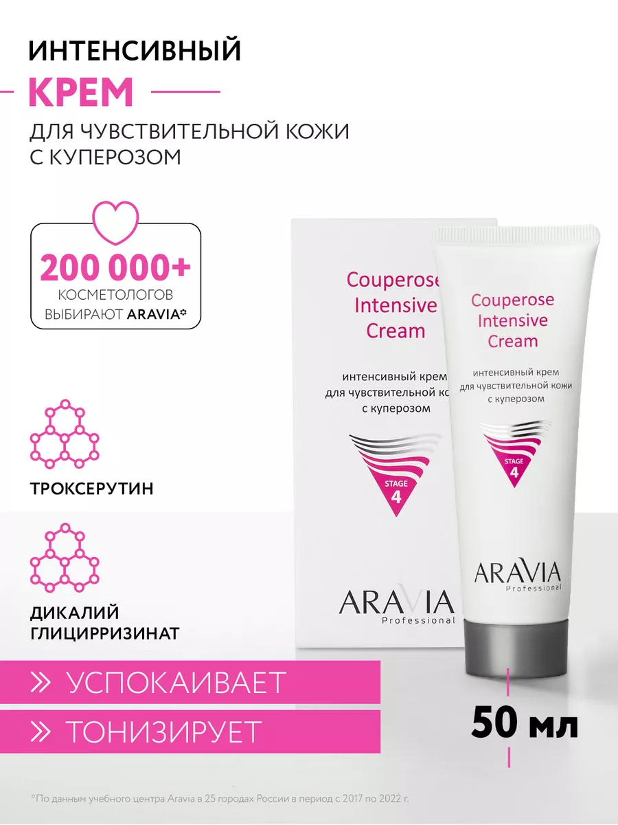 Интенсивный крем для чувствительной кожи с куперозом, 50 мл ARAVIA  Professional 116288228 купить за 449 ₽ в интернет-магазине Wildberries