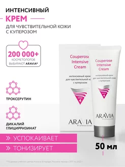 Интенсивный крем для чувствительной кожи с куперозом, 50 мл ARAVIA Professional 116288228 купить за 365 ₽ в интернет-магазине Wildberries