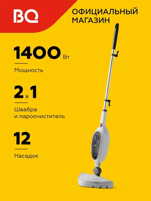 BQ Паровая швабра SM1000 Мощность 1400Вт