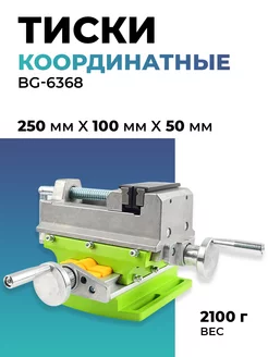 Тиски координатные BG-6368 75мм Профи 116292153 купить за 3 424 ₽ в интернет-магазине Wildberries