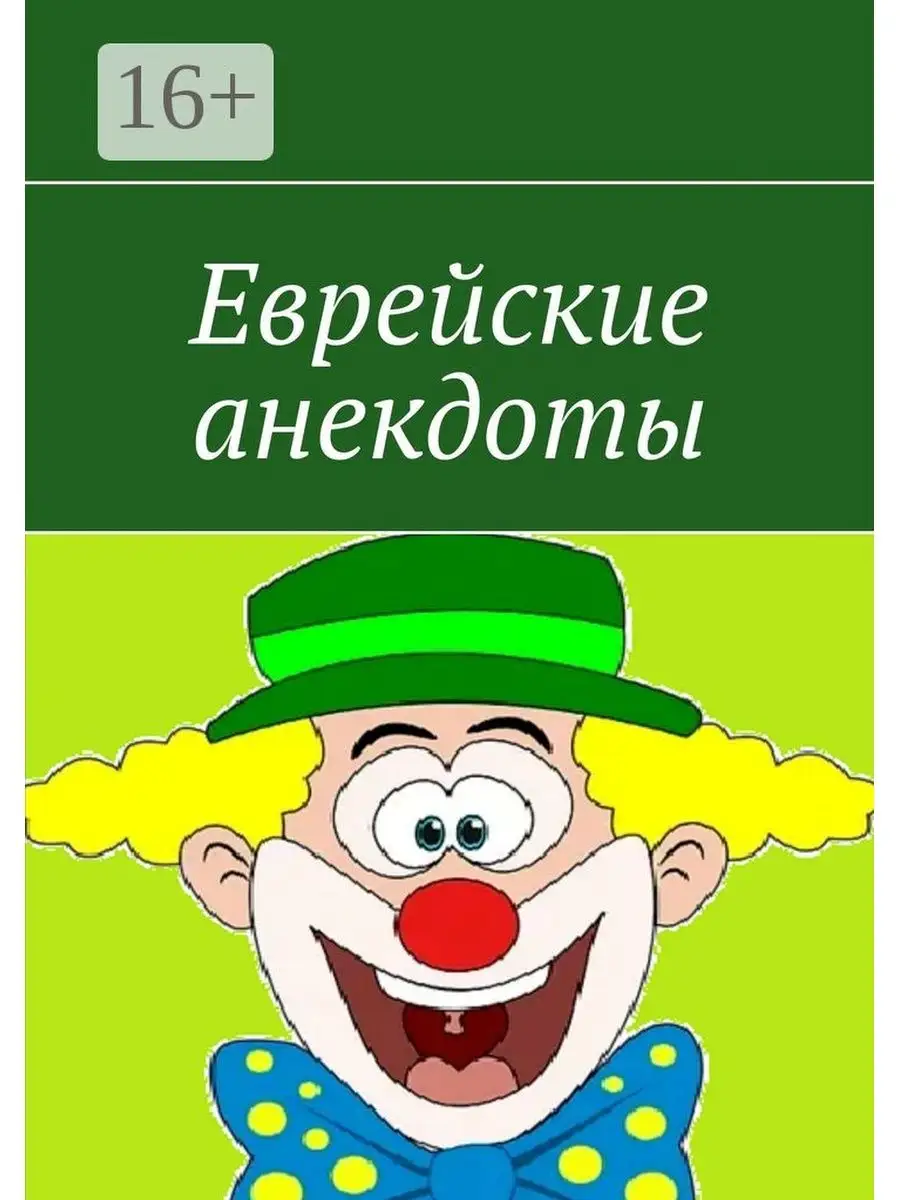 Приколы про евреев (65 картинок) ⚡ телеателье-мытищи.рф